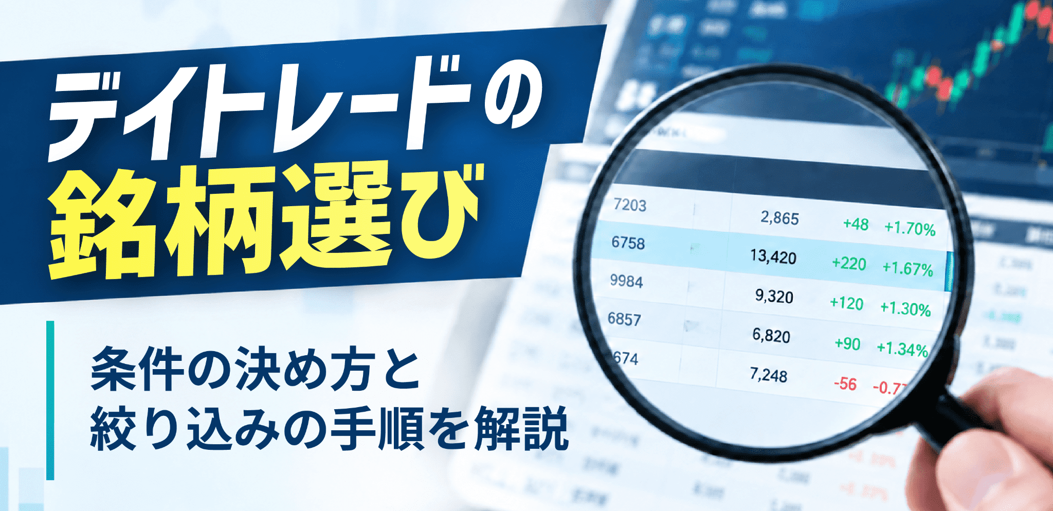 デイトレードの銘柄選び|条件の決め方と絞り込みの手順を解説