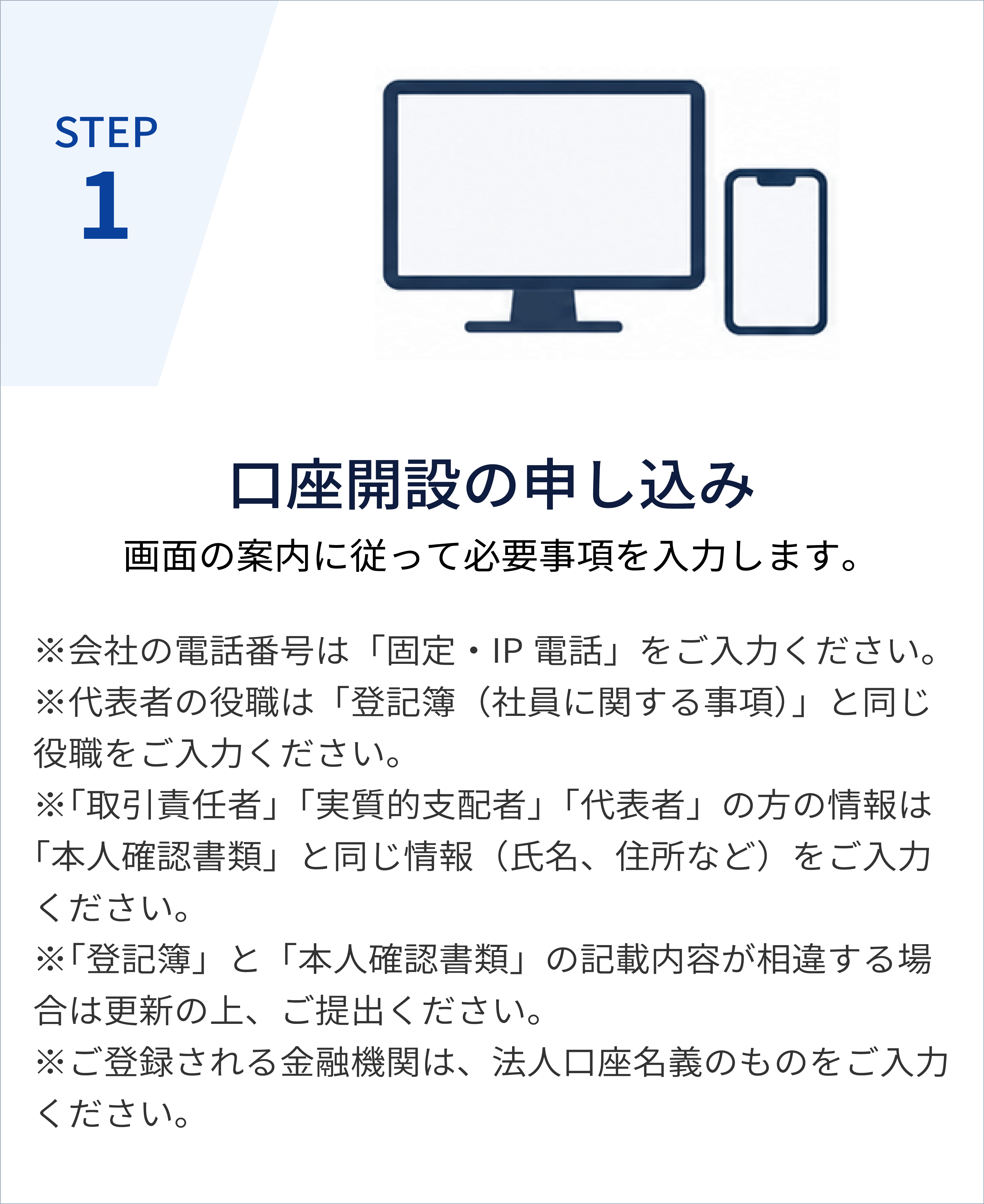 STEP1 口座開設の申し込み