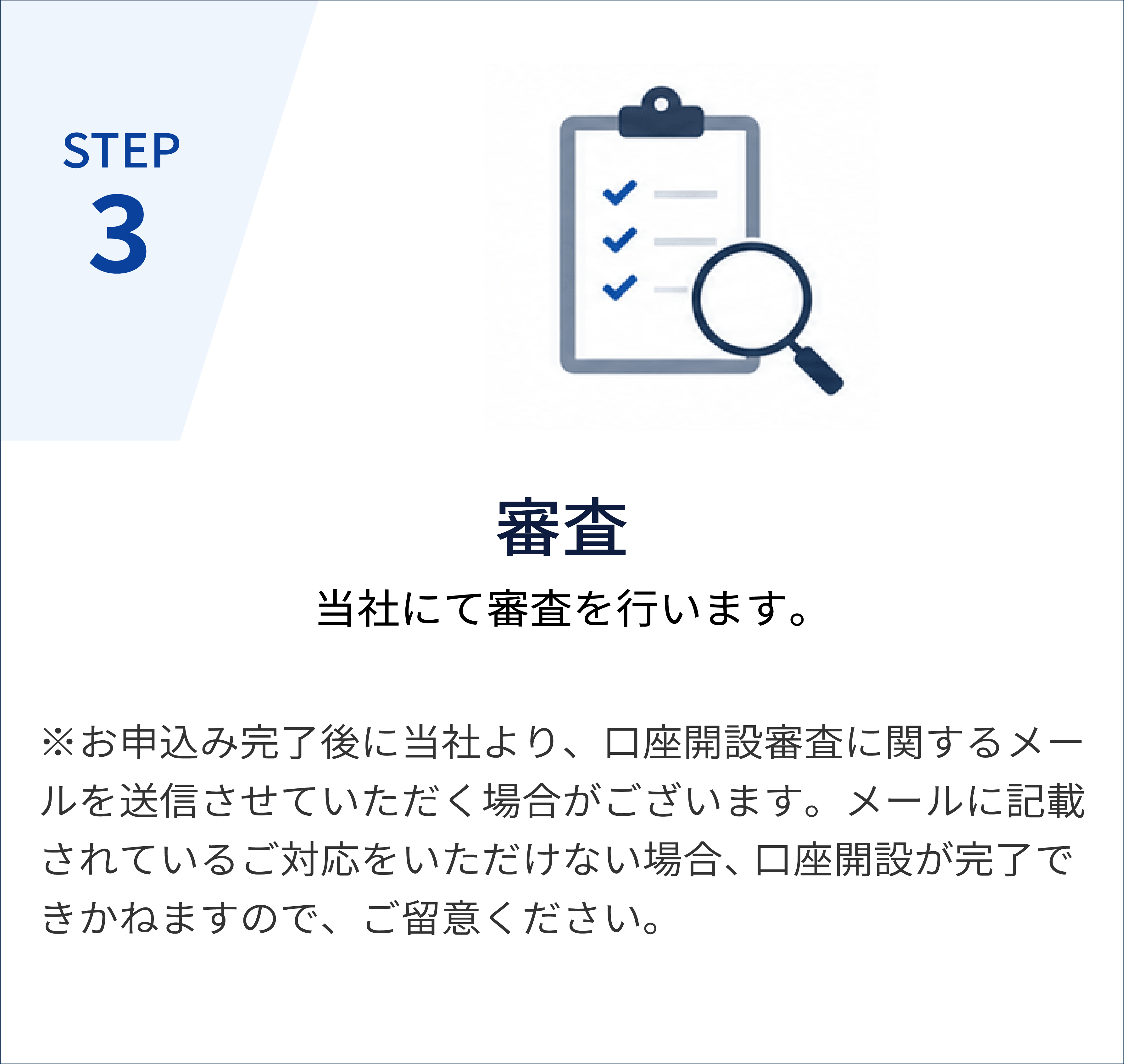 STEP3 審査