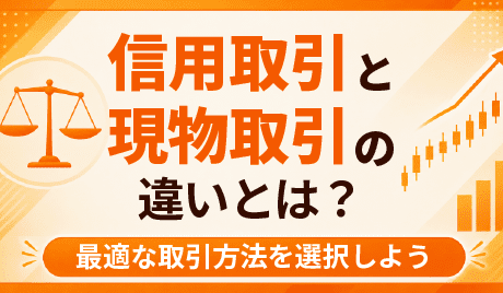 信用取引と現物取引の違いとは？初心者にわかりやすく解説