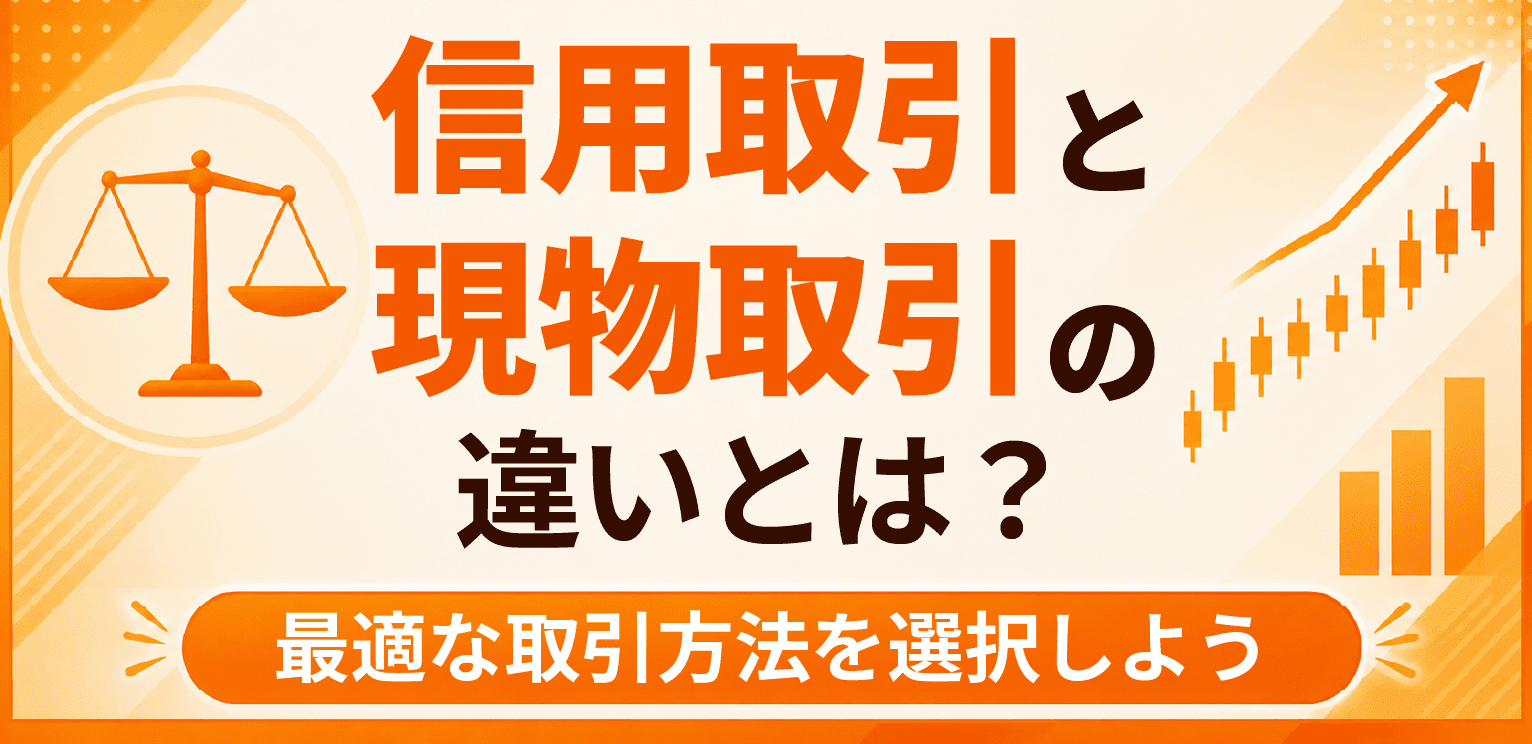 信用取引と現物取引の違いとは？初心者にわかりやすく解説