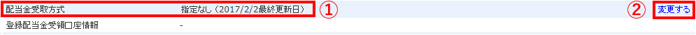 配当金受取方式確認画面