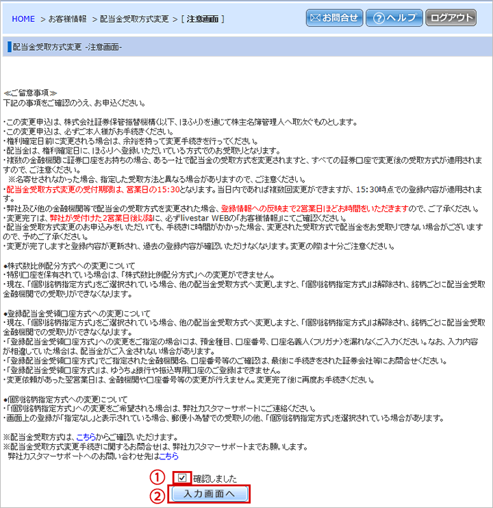 配当金受取方式変更画面の注意事項