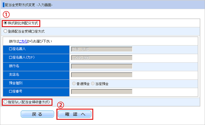 配当金受取方式変更内容入力画面