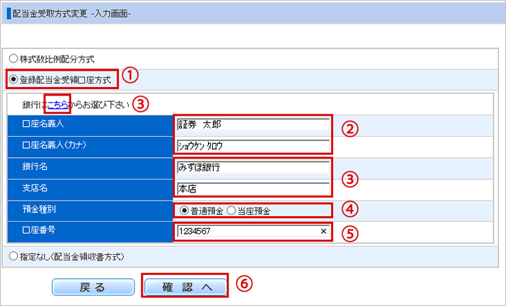 配当金受取方式変更内容入力画面（登録配当金受領口座方式）