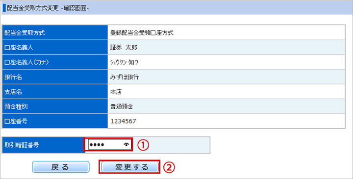 配当金受取方式変更内容確認画面