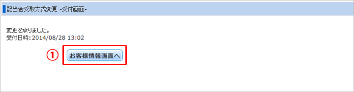配当金受取方式変更完了画面