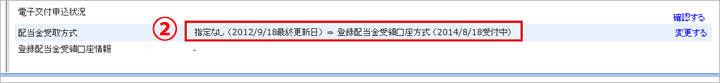 配当金受取方式変更状況確認