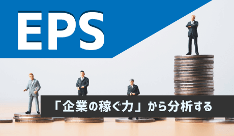 EPS(1株当たり純利益)とは何？数値はどれくらいがいい？計算式や調べ方を解説