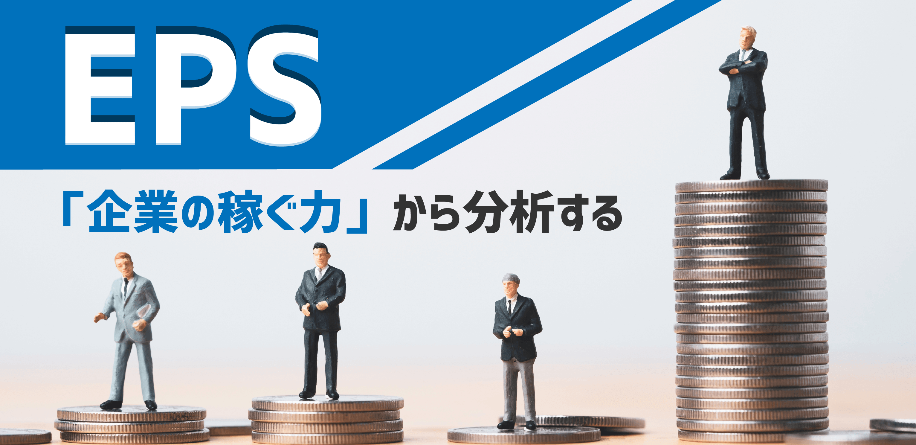 EPS(1株当たり純利益)とは何？数値はどれくらいがいい？計算式