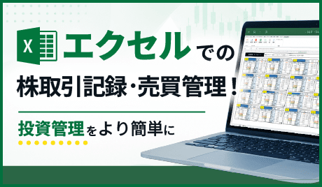 エクセルでの株取引記録・売買管理！投資管理を簡単に
