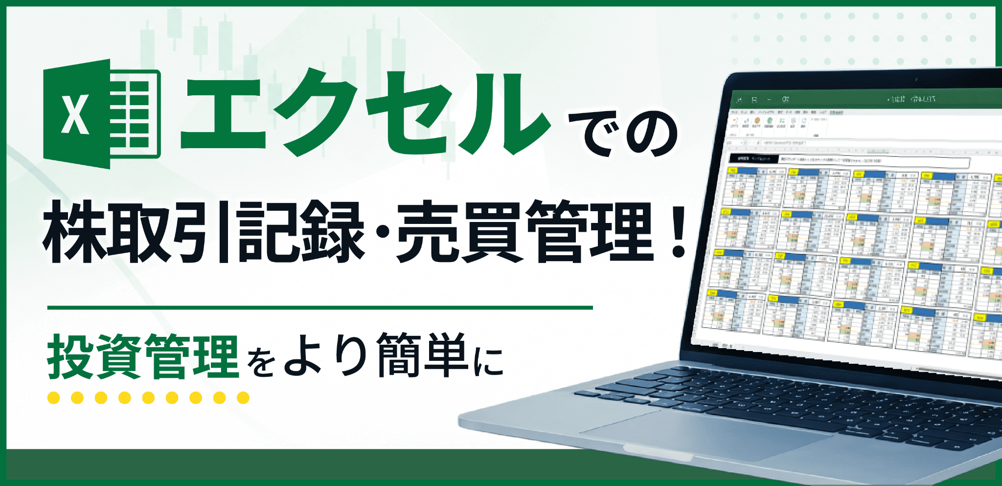 エクセルでの株取引記録・売買管理!投資管理を簡単に