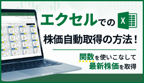 Excelでの株価自動取得の方法！関数を使いこなして最新株価を取得