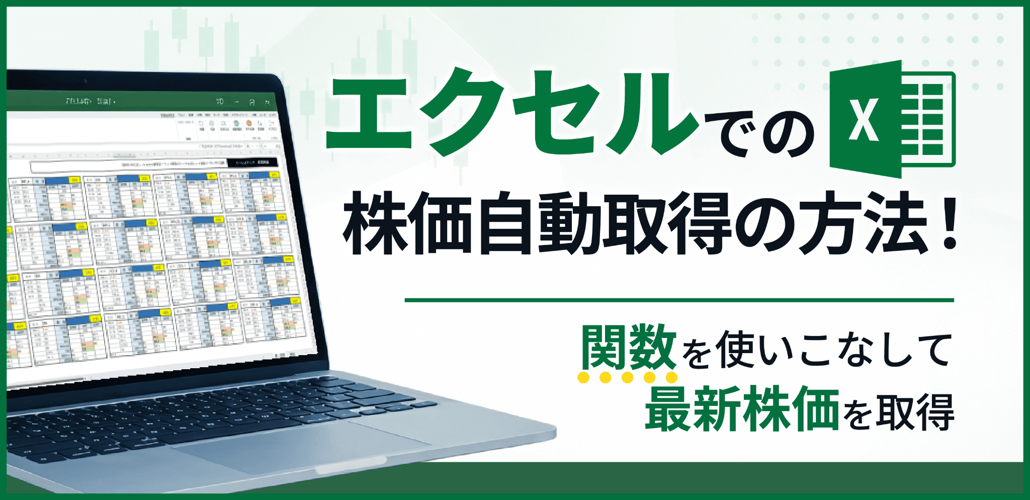 エクセルでの株価自動取得の方法!関数を使いこなして最新株価を取得