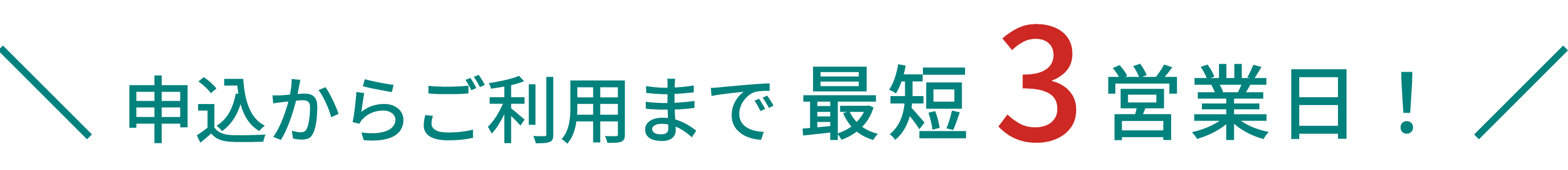 申込からご利用まで