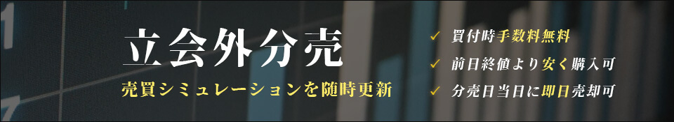 立会外分売は取引手数料無料で前日終値より安く購入できる可能性があります