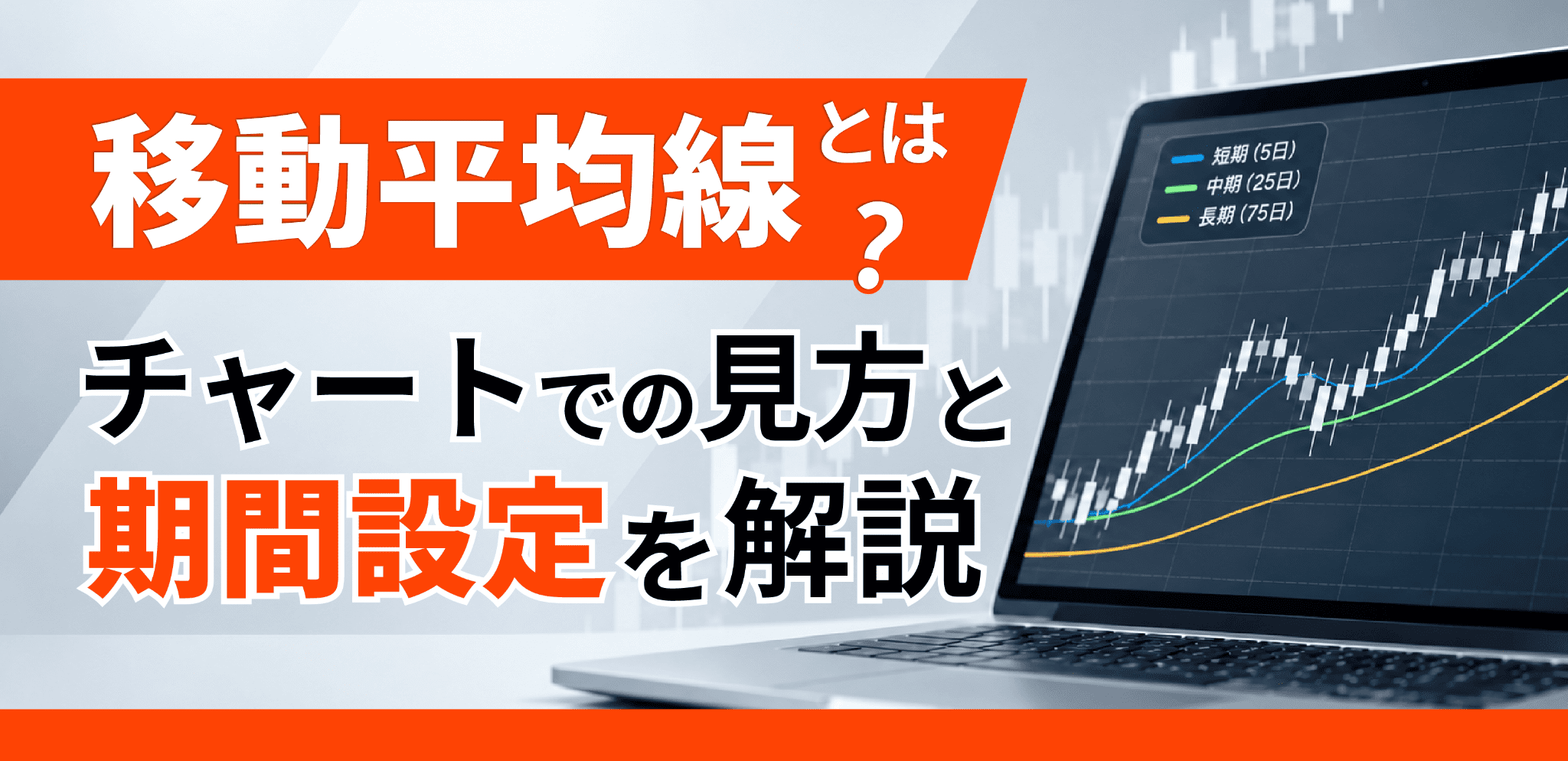 移動平均線とは?株のチャートでの見方と期間設定を解説