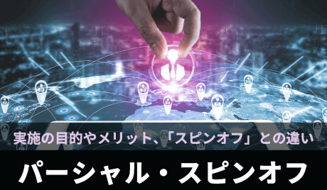 パーシャル・スピンオフについて解説