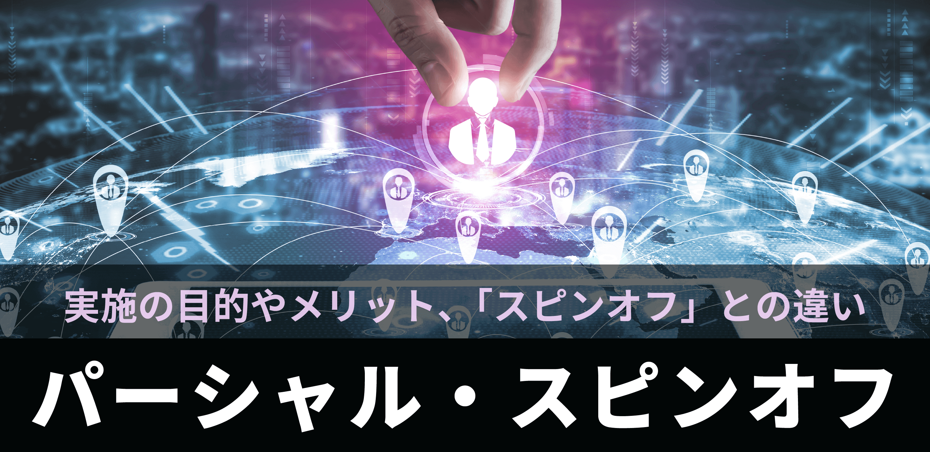 パーシャル・スピンオフ｜SBIネオトレード証券