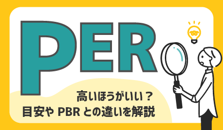 PERとは何？高いほうがいい？目安やPBR・ROEとの違いをわかりやすく解説
