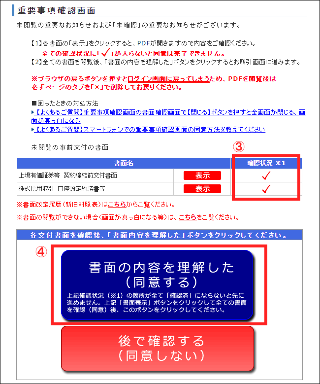 重要事項確認画面操作手順3