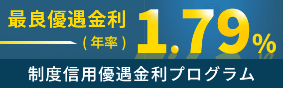 制度信用金利優遇プログラム