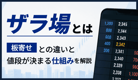 ザラ場とは？板寄せとの違いと値段が決まる仕組みを解説
