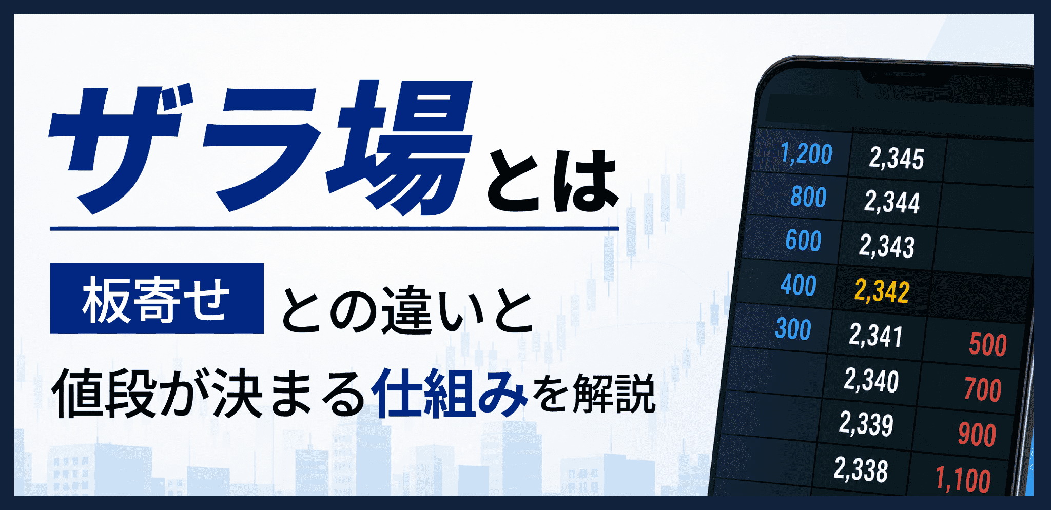 ザラ場とは?板寄せとの違いと値段が決まる仕組みを解説