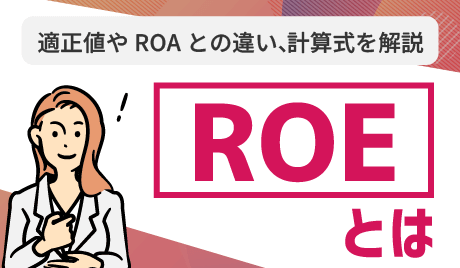 ROEとは何？適正値やROAとの違い、計算式をわかりやすく解説 
