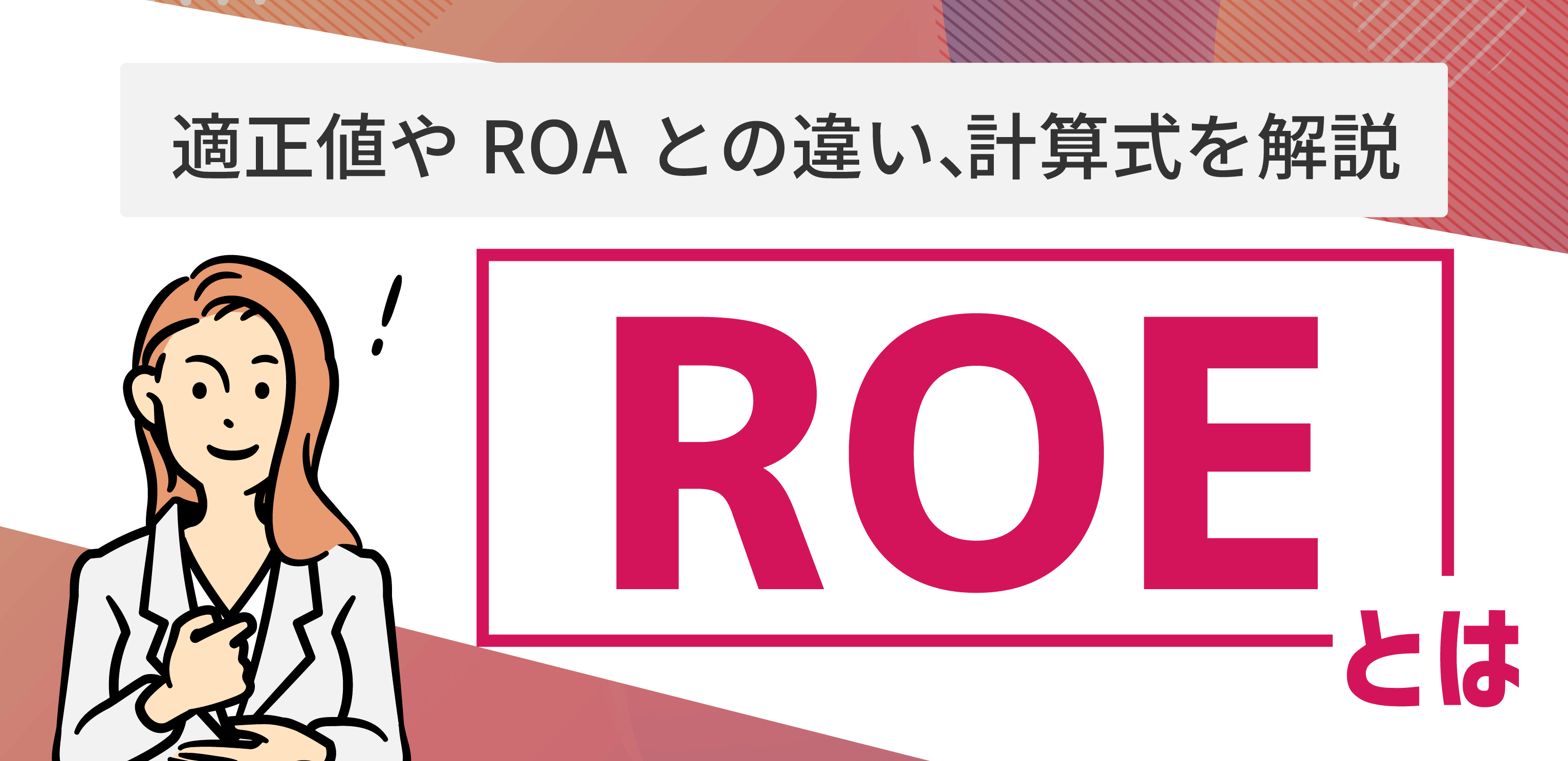 ROEとは何？適正値やROAとの違い、計算式をわかりやすく