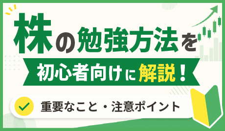 株の勉強方法を初心者向けに解説！重要なことと注意すべきポイント