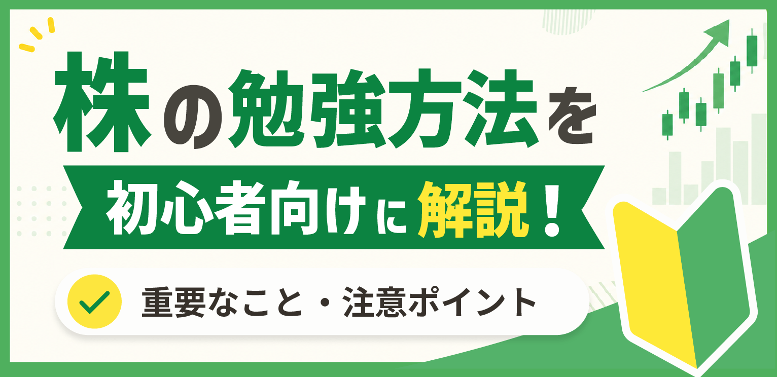 株の勉強方法を初心者向けに解説!重要なことと注意すべきポイント