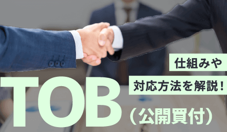 TOB(株式公開買付)とは何？されるとどうなる？目的やメリット、デメリットを解説