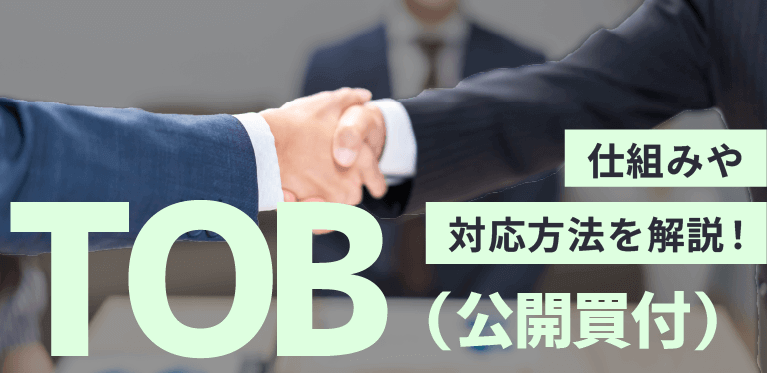 TOB(株式公開買付)とは何？されるとどうなる？目的やメリット、デメリットを解説