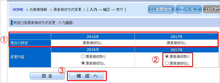 特定口座源泉徴収方式変更－入力画面－