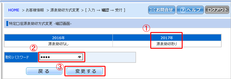 特定口座源泉徴収方式変更－確認画面－