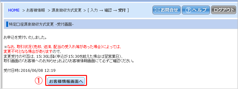 特定口座源泉徴収方式変更－受付画面－