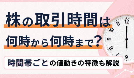 株の取引時間は何時から何時まで？時間帯ごとの動きも解説