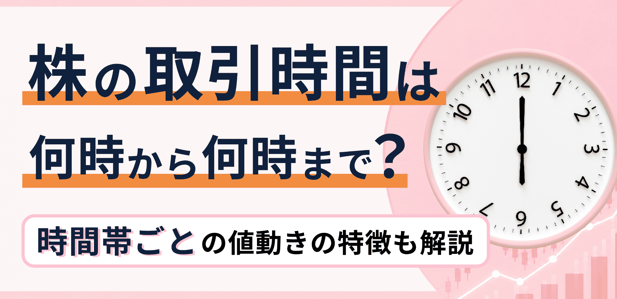 株の取引時間は何時から何時まで？時間帯ごとの動きも解説