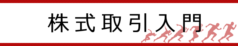 株(現物取引)入門