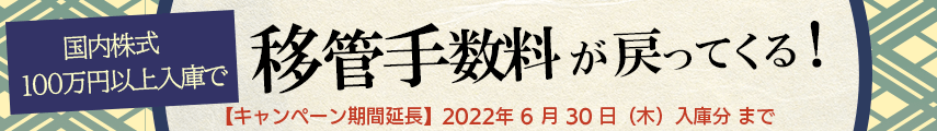 移管手数料キャッシュバックキャンペーン