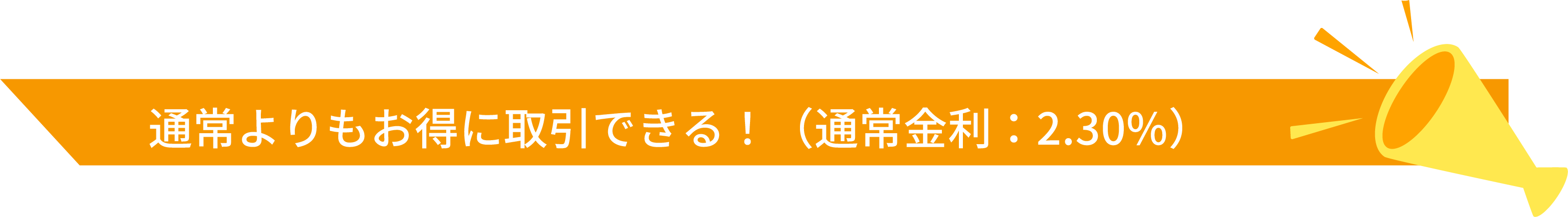 通常よりもお得に取引できる！（通常金利：2.30%）