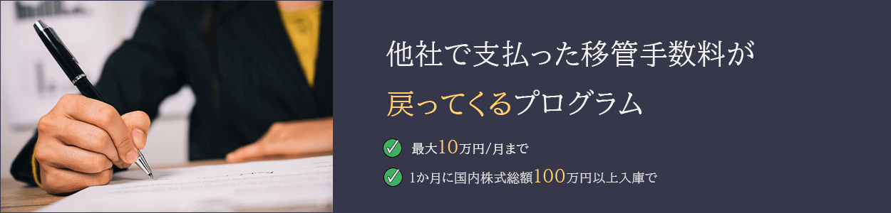 移管手数料キャッシュバックプログラム