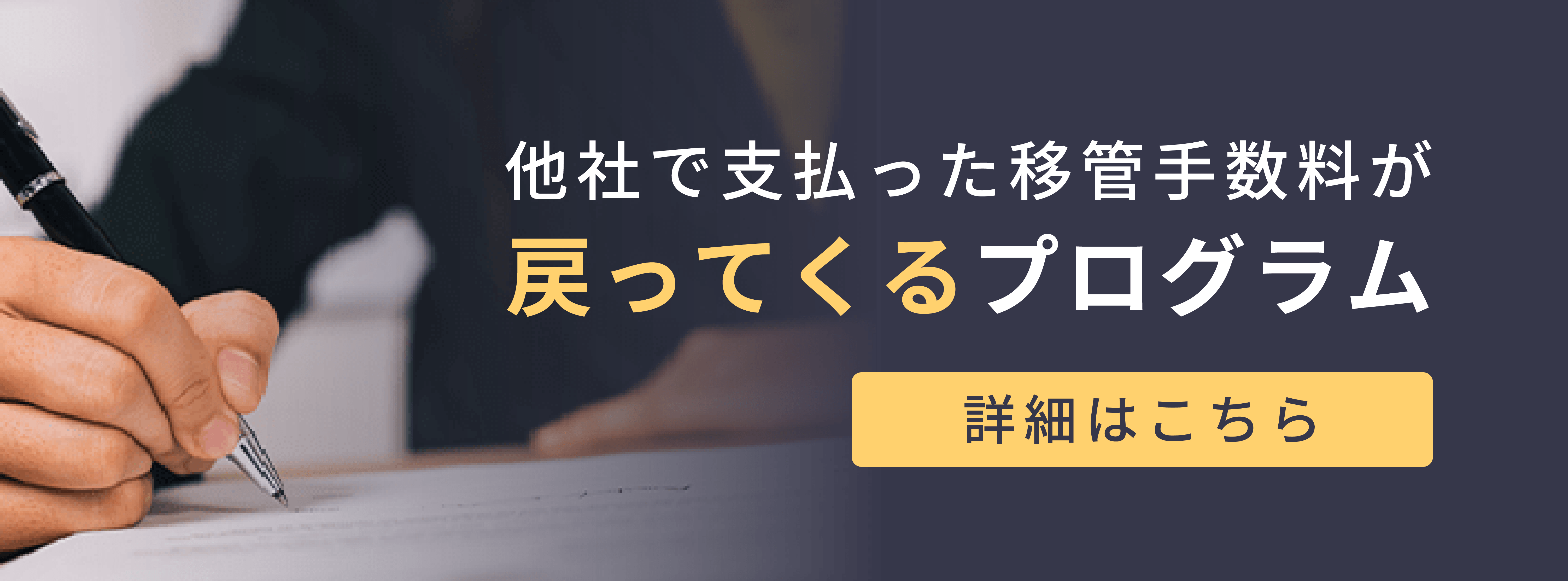 移管手数料キャッシュバックプログラム