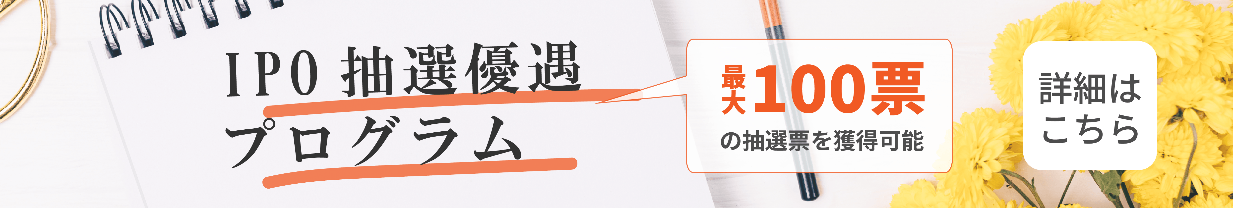 IPO抽選優遇プログラム