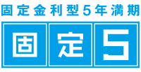 固定5年