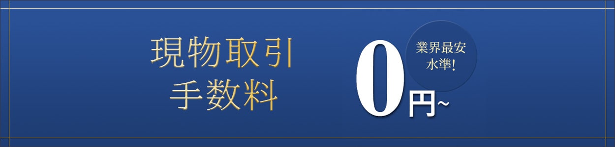 現物取引手数料0円～!