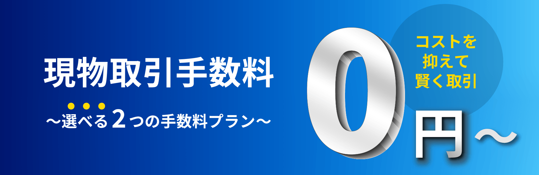 現物取引手数料0円～!