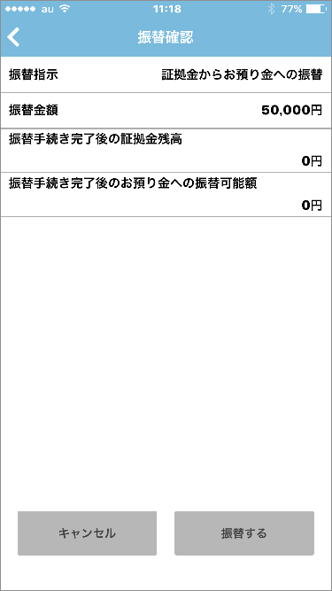 iPhone版・Android版ツールでの先物OP証拠金から預り金への振替手順6