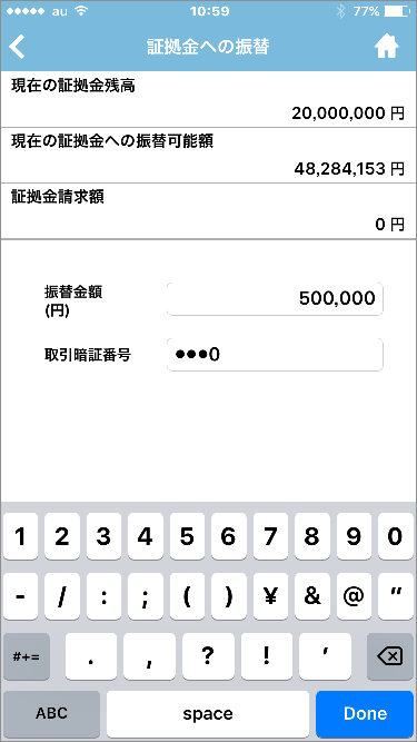 iPhone版・Android版ツールでの預り金から先物OP証拠金への振替手順5